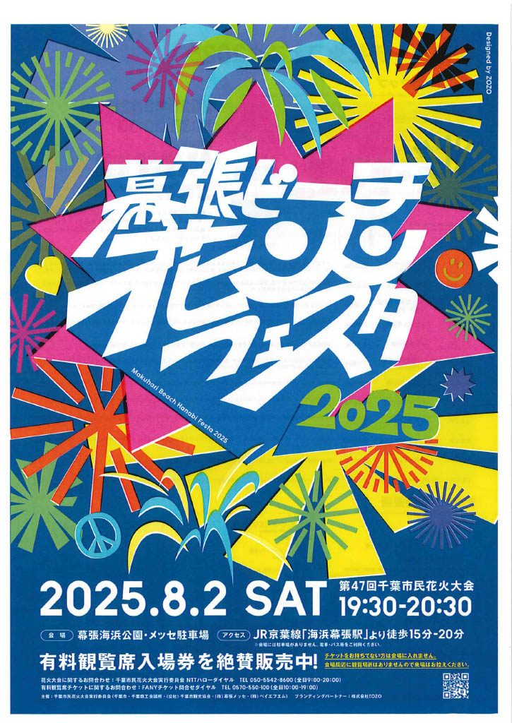 幕張ビーチ花火フェスタ2025」について - 幕張テクノガーデン
