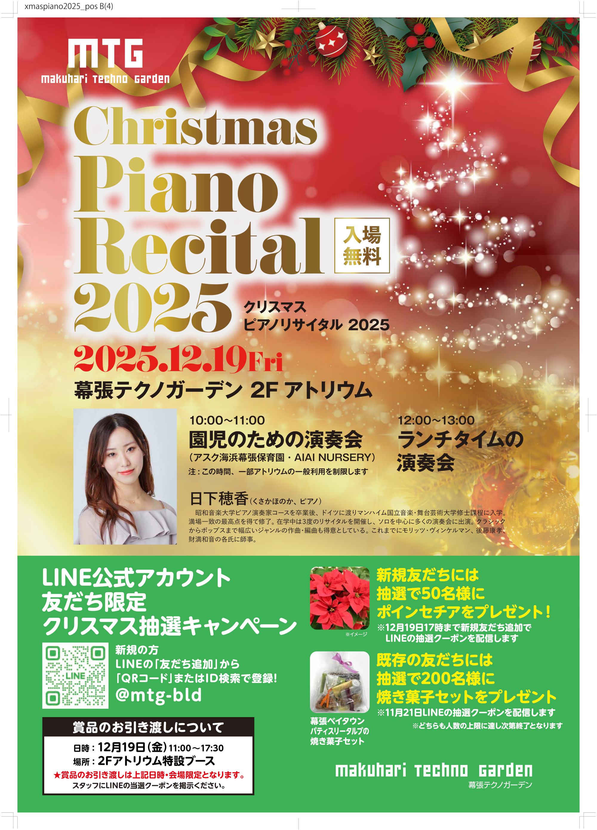 クリスマスピアノ・リサイタルの開催について（2階アトリウム） - 幕張