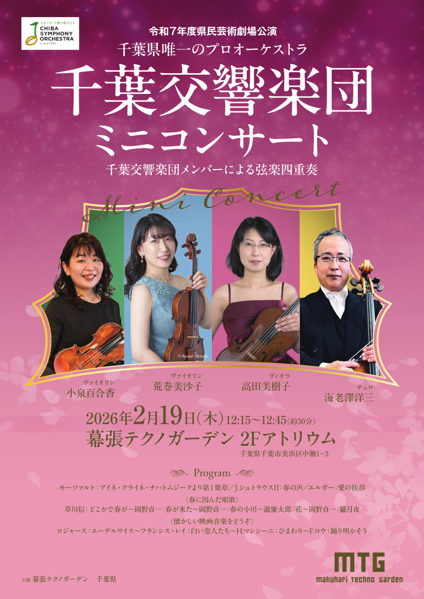 千葉交響楽団ミニコンサートの開催について - 幕張テクノガーデン